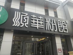 门面-顺华粉馆(桃园南路店)