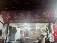 -吴长子卤菜馆(统一街店)