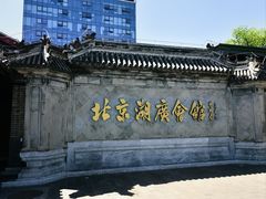 -北京湖广会馆