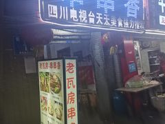 门面-老瓦房冷锅串串(文殊院店)