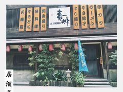 门面-春草居酒屋·晴子の店