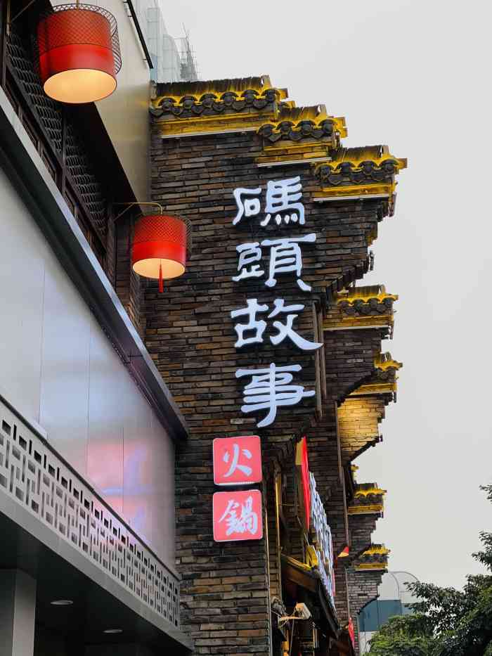 码头故事火锅(双林路店)-"「位置」定位准确 一环路那个桥下 门口可.