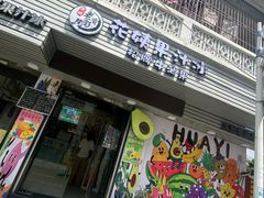 -花姨·老电影院果汁冰(88号店)