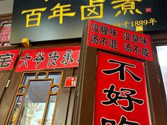 -六爷门框百年卤煮