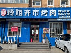 -玲姐吉祥齐市烤肉