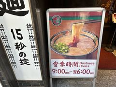 -一兰拉面(新宿中央东口店)