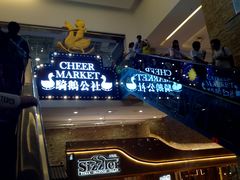 -骑鹅公社(南开大悦城店)