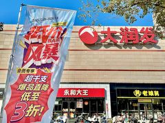 -大润发(勤业店)