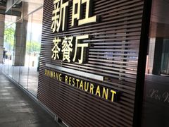 门面-新旺茶餐厅(嘉里城店)