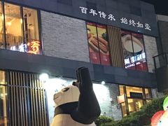 门面-冰泉豆浆馆(阳朔店)