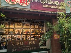 -福苗小骆驼烧烤(莲湖路店)
