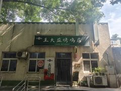 -大益烤鸡