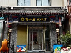 -真地道京味府·鲜橙烤鸭·北京菜(朝阳公园·甜水园店)