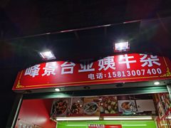 门面-峰景台亚姨牛杂