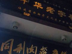 门面-同利肉燕老铺(澳门路店)