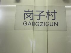 -岗子村(地铁站)