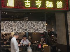 门面-吉亨面馆(古北1699店)