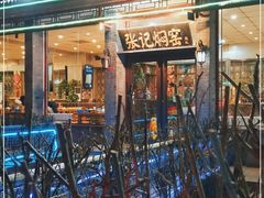 -张记焖窑·十五年专注焖烤(雍和宫店)