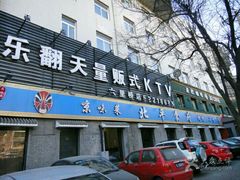 门面-北平食府·北京烤鸭(北京西站六里桥店)
