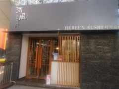 门面-河风精致寿司(太原店)
