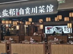 -大盐帮川菜馆(长楹天街店)