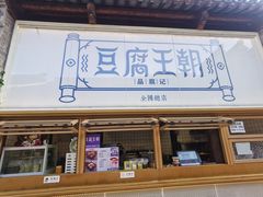 -品腐记·豆腐王朝(老门东总店)