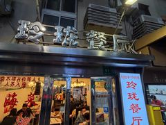 -玲珑餐厅(陕西南路店)