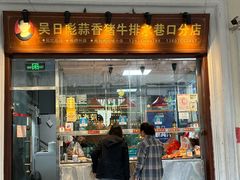 -吴日彪蒜香猪牛排(水巷口店)