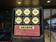 -彭家正汤·西安糊辣汤(太元路总店)