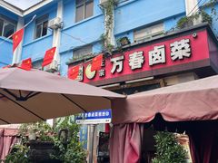 -老鼎万春卤菜(五代传承创始老店)