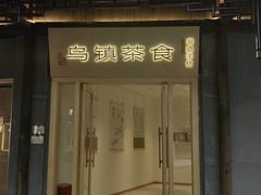 -佬泰丰斋· 乌镇茶食餐厅