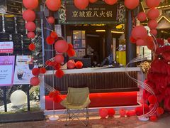 -重八牛府之小有名气(大望路店)