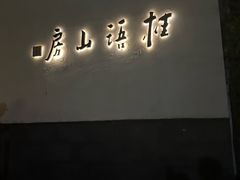 -桂语山房(满觉陇店)