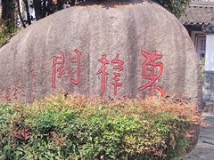 -东梓关景区村庄