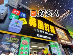 -师任堂韩式食品(总店)
