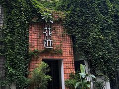 -花迹(富春江东街店)