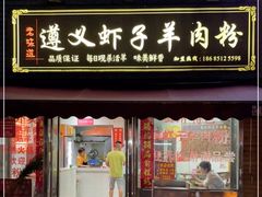 门面-老味道遵义虾子羊肉粉(兴关路店)