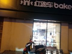 -红跑车HPCBAKERY(汉商店)
