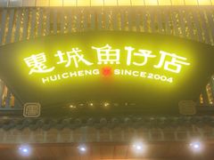 -抱德·潮汕味(敦和店原惠城鱼仔)