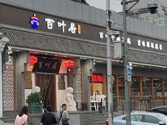 -百叶居·老北京涮羊肉(鼓楼店)
