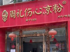 -姚记.周礼伤心凉粉(时代广场店)