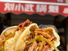 -刘小武·锅魁(总店)
