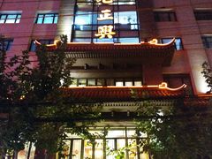门面-老正兴菜馆(福州路店)
