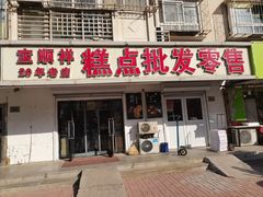 门面-宝顺祥糕点批发部(滨海人家店)