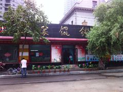门面-宋家馄饨馆(八一公园店)