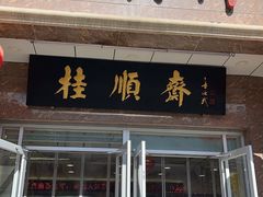 -芦庄子桂顺斋(和平路总店)