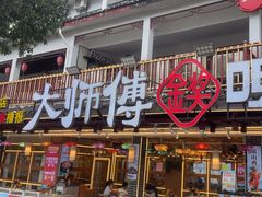 -大师傅金奖啤酒鱼(西街口总店)