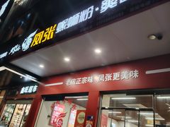 -凤张螺蛳粉·爽口粉(跃进路总店)