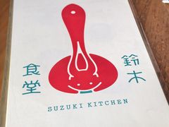 -铃木食堂(北新桥店)
