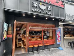 -Ramen满吉·豚骨拉面(丽园路店)